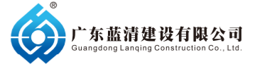 廣東藍清建設有限公司